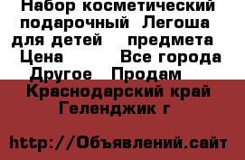 Набор косметический подарочный “Легоша“ для детей (2 предмета) › Цена ­ 280 - Все города Другое » Продам   . Краснодарский край,Геленджик г.